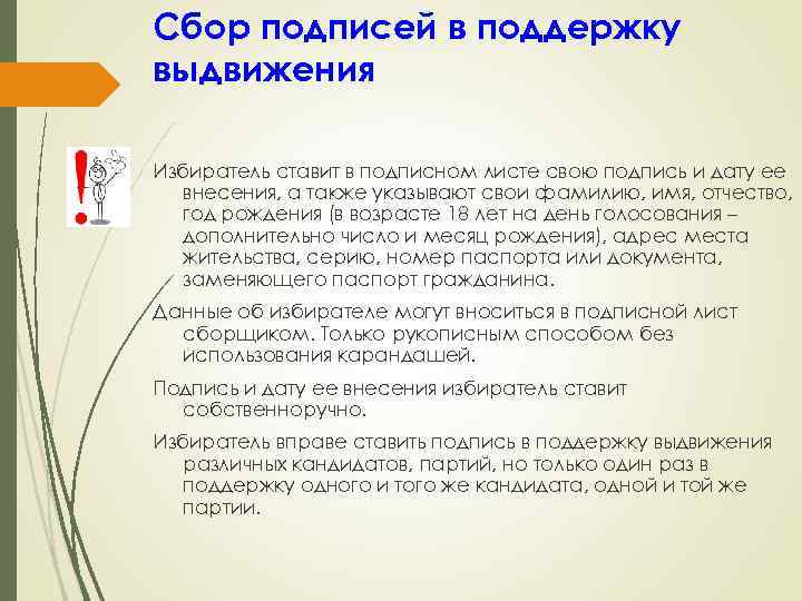 Сбор подписей в поддержку выдвижения Избиратель ставит в подписном листе свою подпись и дату