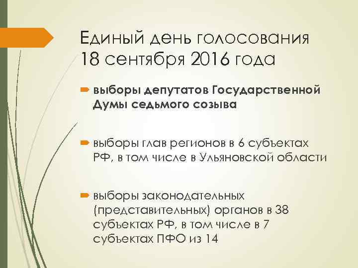 Единый день голосования 18 сентября 2016 года выборы депутатов Государственной Думы седьмого созыва выборы