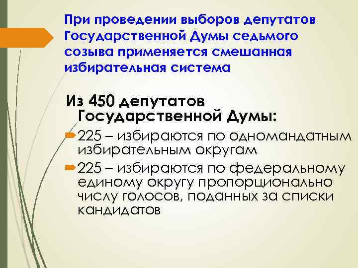 При проведении выборов депутатов Государственной Думы седьмого созыва применяется смешанная избирательная система Из 450