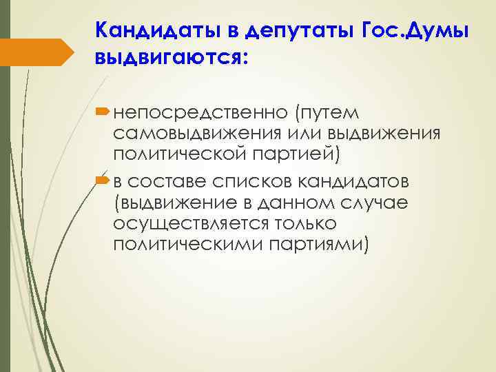 Кандидаты в депутаты Гос. Думы выдвигаются: непосредственно (путем самовыдвижения или выдвижения политической партией) в