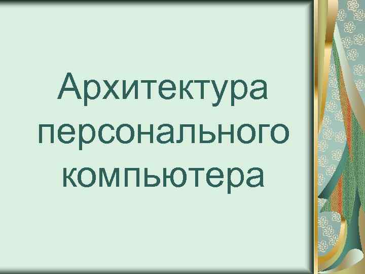 Архитектура персонального компьютера 