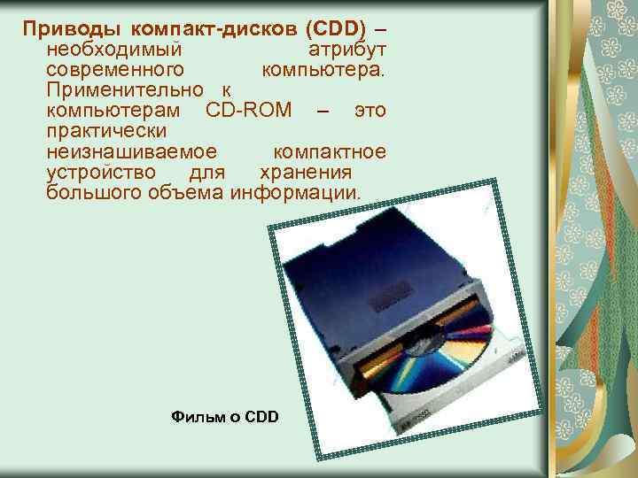 Приводы компакт-дисков (CDD) – необходимый атрибут современного компьютера. Применительно к компьютерам CD-ROM – это