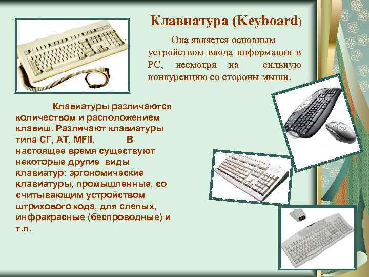 Клавиатура (Keyboard) Она является основным устройством ввода информации в PC, несмотря на сильную конкуренцию