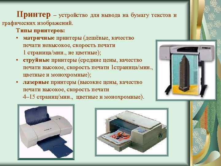 Принтер – устройство для вывода на бумагу текстов и графических изображений. Типы принтеров: •