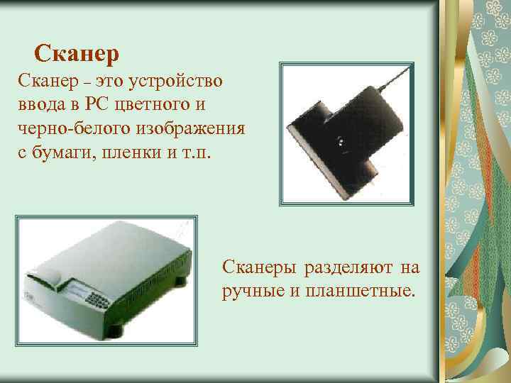 Сканер – это устройство ввода в PC цветного и черно-белого изображения с бумаги, пленки
