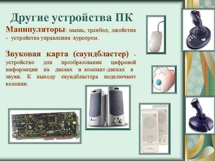 Другие устройства ПК Манипуляторы: мышь, трекбол, джойстик – устройства управления курсором. Звуковая карта (саундбластер)
