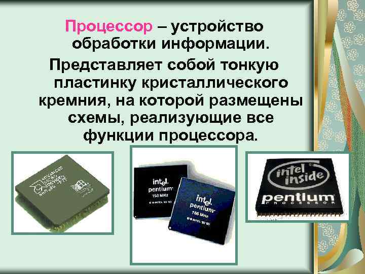 Процессор – устройство обработки информации. Представляет собой тонкую пластинку кристаллического кремния, на которой размещены