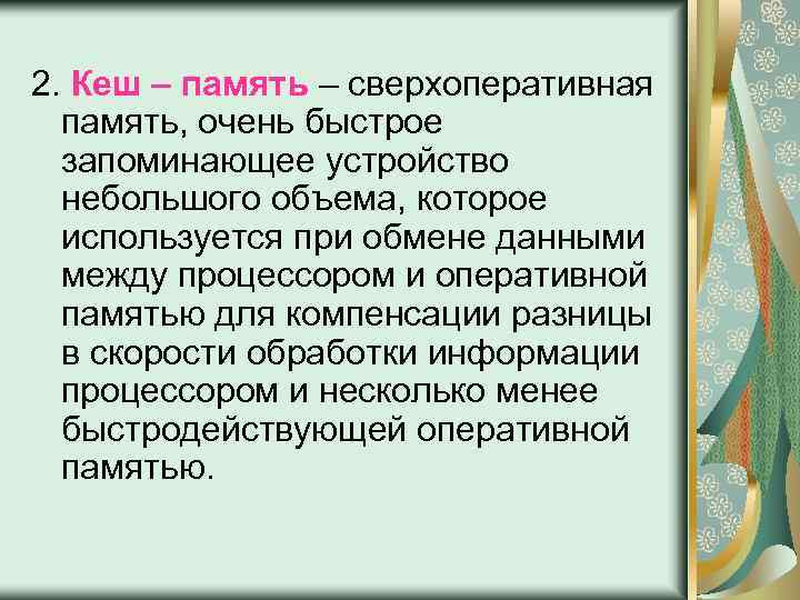 2. Кеш – память – сверхоперативная память, очень быстрое запоминающее устройство небольшого объема, которое
