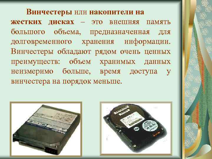 Винчестеры или накопители на жестких дисках – это внешняя память большого объема, предназначенная для