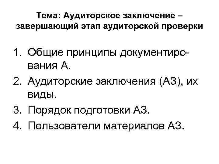 Тема: Аудиторское заключение – завершающий этап аудиторской проверки 1. Общие принципы документирования А. 2.