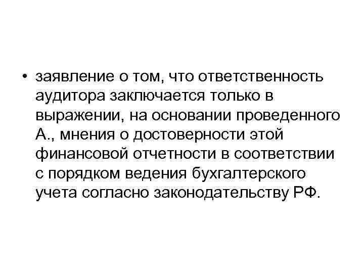  • заявление о том, что ответственность аудитора заключается только в выражении, на основании