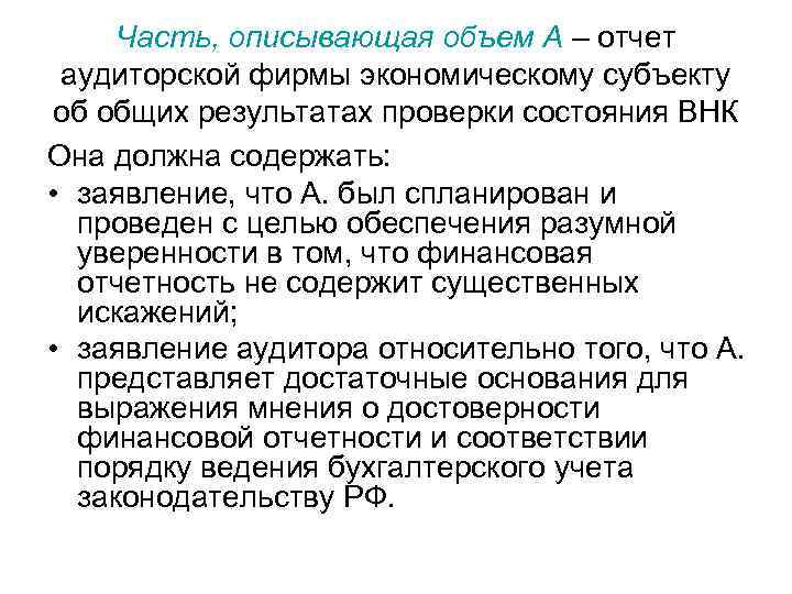 Часть, описывающая объем А – отчет аудиторской фирмы экономическому субъекту об общих результатах проверки