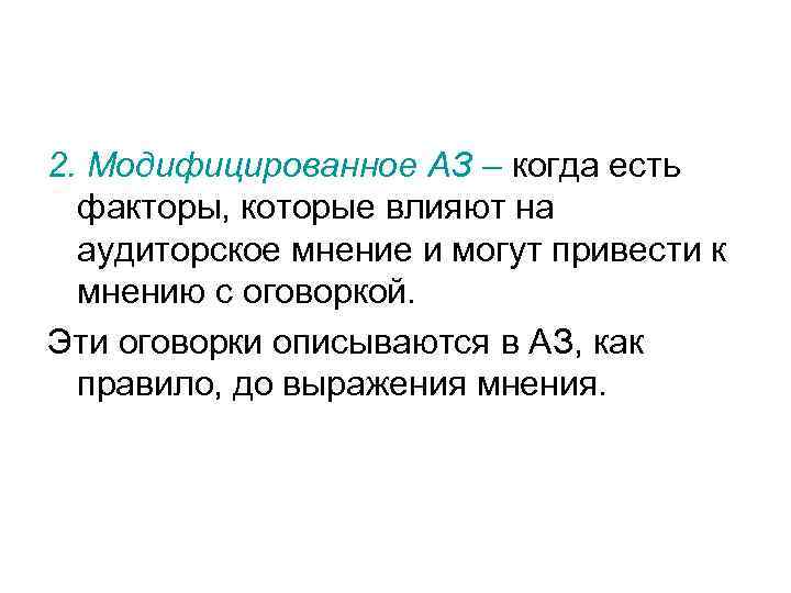 2. Модифицированное АЗ – когда есть факторы, которые влияют на аудиторское мнение и могут