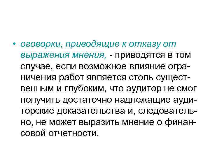  • оговорки, приводящие к отказу от выражения мнения, - приводятся в том случае,