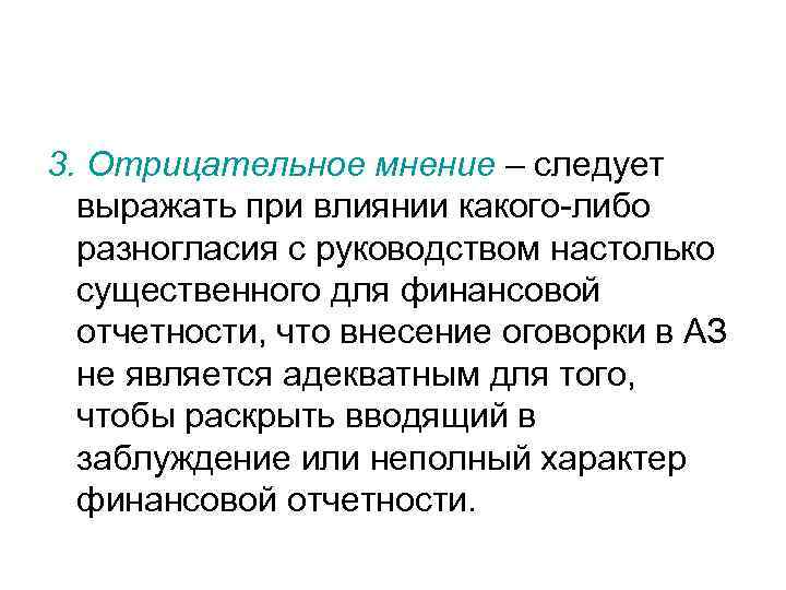 3. Отрицательное мнение – следует выражать при влиянии какого-либо разногласия с руководством настолько существенного