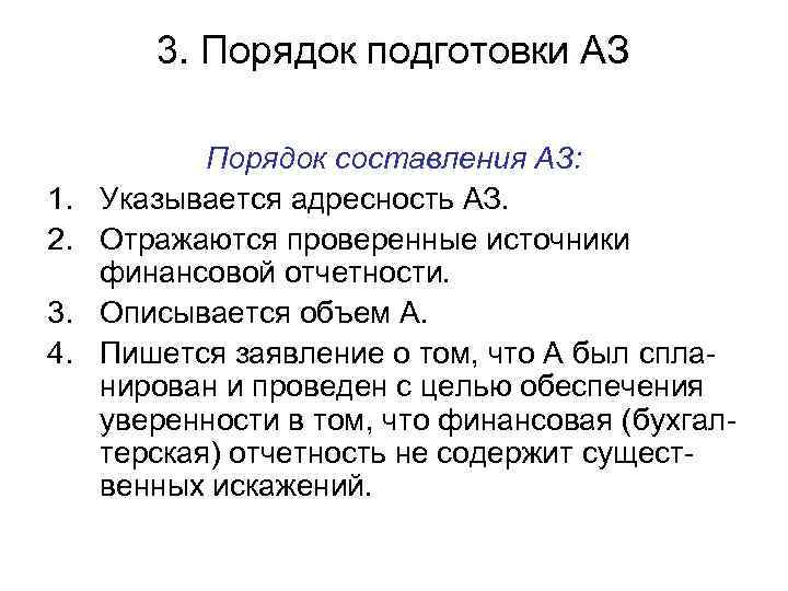 3. Порядок подготовки АЗ 1. 2. 3. 4. Порядок составления АЗ: Указывается адресность АЗ.