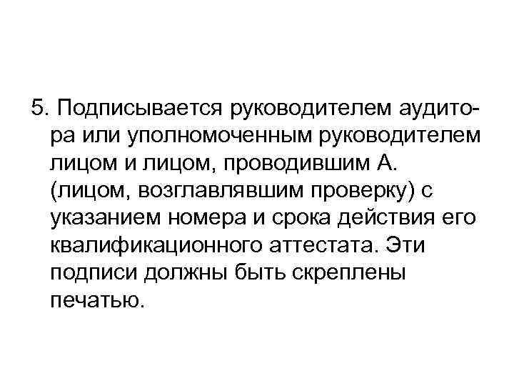 5. Подписывается руководителем аудитора или уполномоченным руководителем лицом и лицом, проводившим А. (лицом, возглавлявшим
