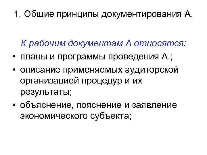 1. Общие принципы документирования А. К рабочим документам А относятся: • планы и программы