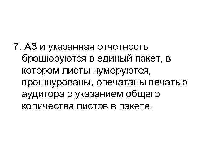 7. АЗ и указанная отчетность брошюруются в единый пакет, в котором листы нумеруются, прошнурованы,