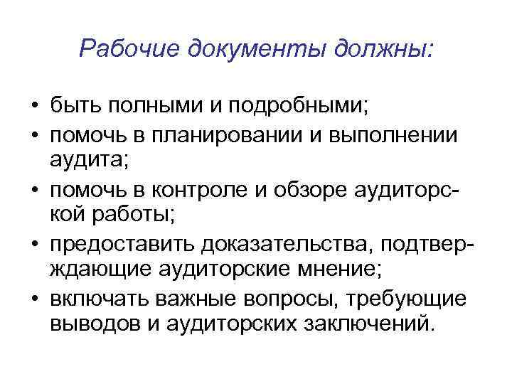 Рабочие документы должны: • быть полными и подробными; • помочь в планировании и выполнении