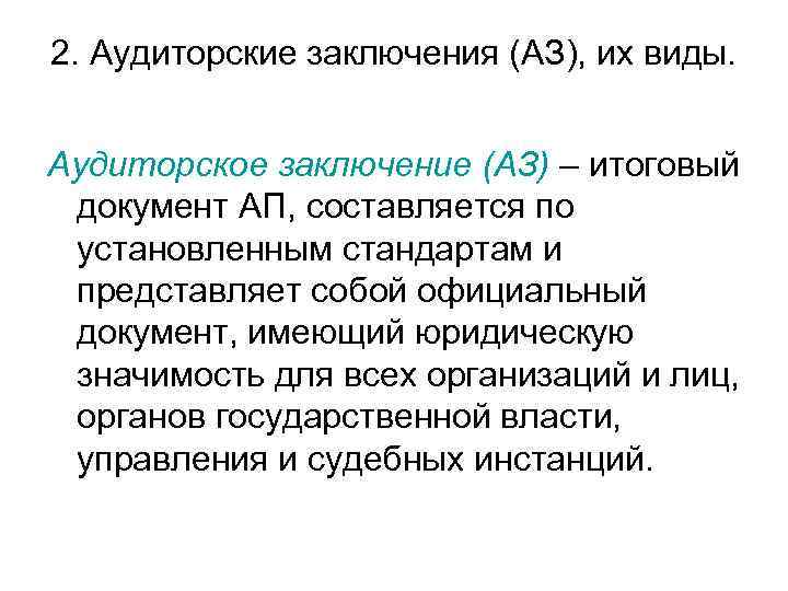 2. Аудиторские заключения (АЗ), их виды. Аудиторское заключение (АЗ) – итоговый документ АП, составляется