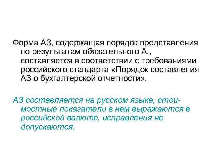 Форма АЗ, содержащая порядок представления по результатам обязательного А. , составляется в соответствии с