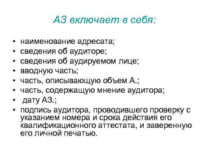 АЗ включает в себя: • • наименование адресата; сведения об аудиторе; сведения об аудируемом