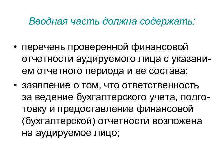 Вводная часть должна содержать: • перечень проверенной финансовой отчетности аудируемого лица с указанием отчетного