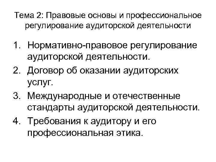 Профессиональное регулирование. Правовое регулирование аудиторских услуг. Основы правового регулирования профессиональной деятельности. Международные и отечественные стандарты аудиторской деятельности. Основы правового регулирования аудиторской деятельности.