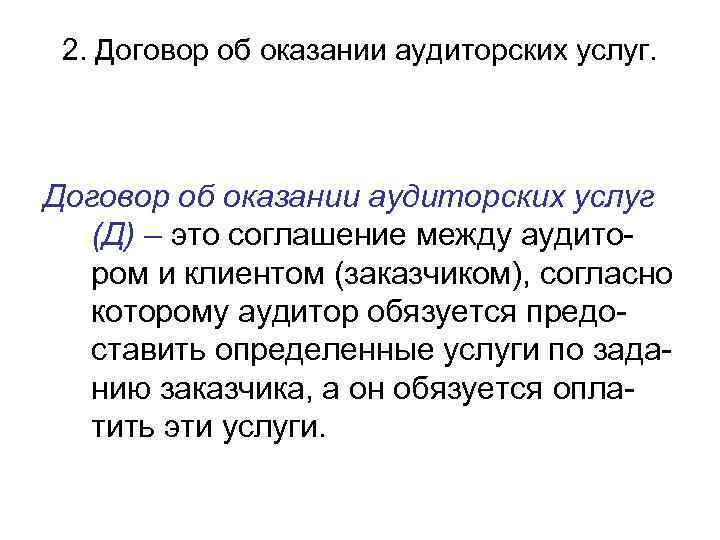 2. Договор об оказании аудиторских услуг (Д) – это соглашение между аудитором и клиентом