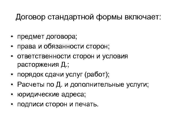 Договор стандартной формы включает: • предмет договора; • права и обязанности сторон; • ответственности