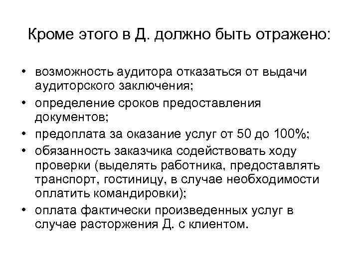 Кроме этого в Д. должно быть отражено: • возможность аудитора отказаться от выдачи аудиторского