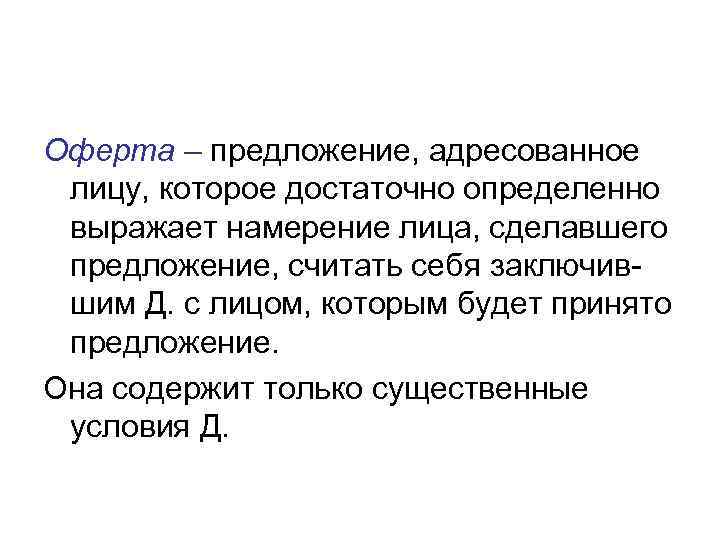 Оферта – предложение, адресованное лицу, которое достаточно определенно выражает намерение лица, сделавшего предложение, считать