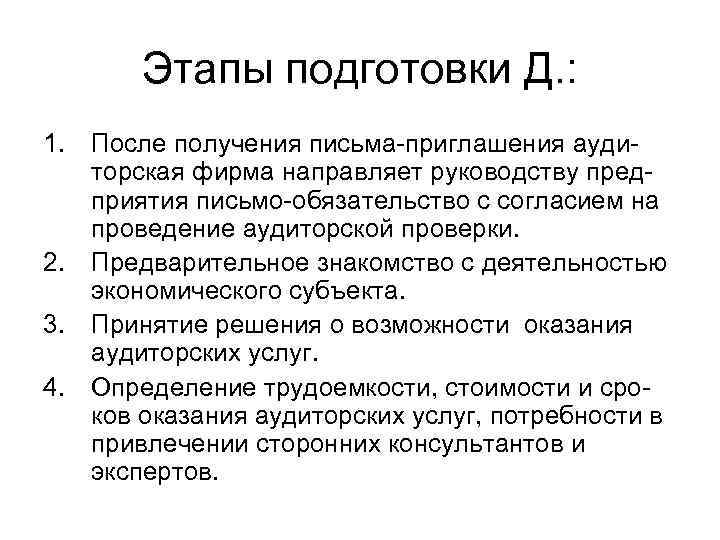 Этапы подготовки Д. : 1. После получения письма-приглашения аудиторская фирма направляет руководству предприятия письмо-обязательство