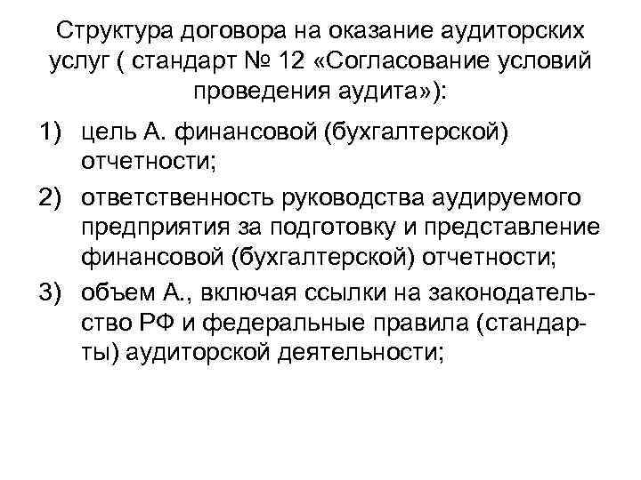 Структура договора на оказание аудиторских услуг ( стандарт № 12 «Согласование условий проведения аудита»