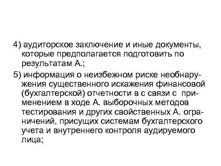 4) аудиторское заключение и иные документы, которые предполагается подготовить по результатам А. ; 5)