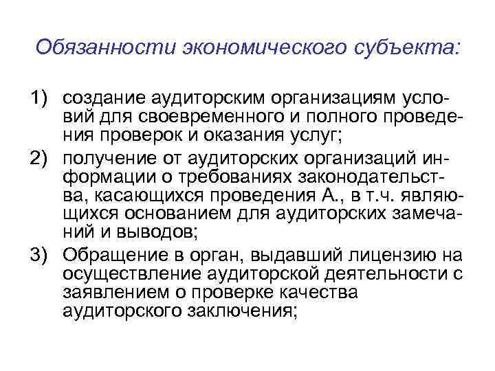 Обязанности экономического субъекта: 1) создание аудиторским организациям условий для своевременного и полного проведения проверок