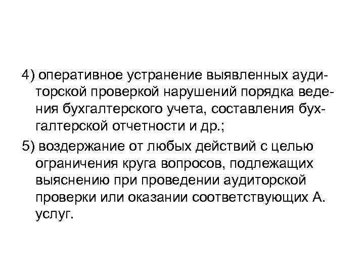 4) оперативное устранение выявленных аудиторской проверкой нарушений порядка ведения бухгалтерского учета, составления бухгалтерской отчетности