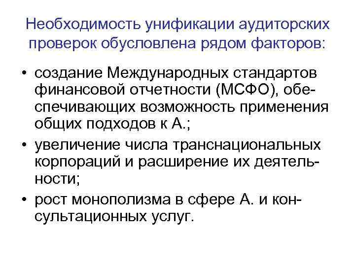 Необходимость унификации аудиторских проверок обусловлена рядом факторов: • создание Международных стандартов финансовой отчетности (МСФО),