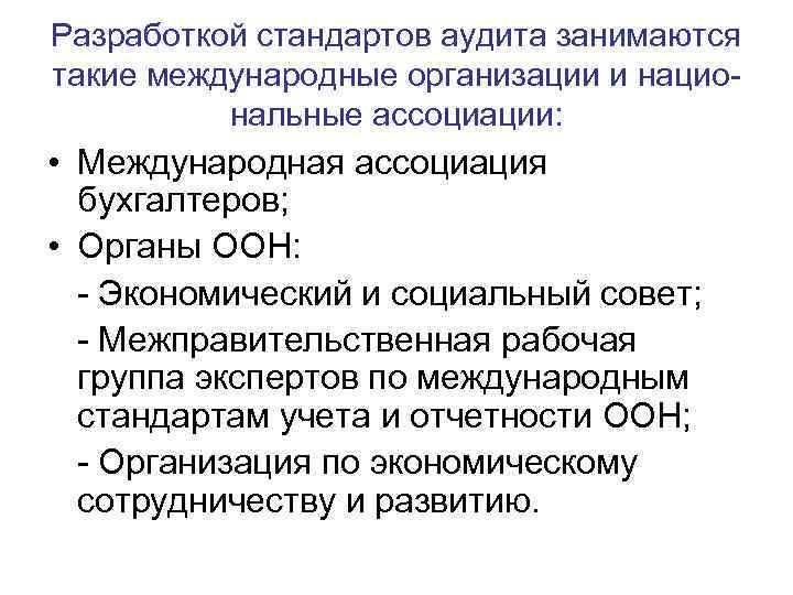 Разработкой стандартов аудита занимаются такие международные организации и национальные ассоциации: • Международная ассоциация бухгалтеров;