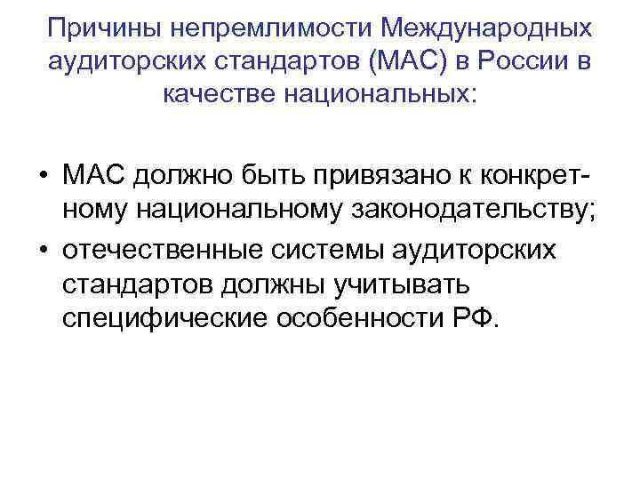Причины непремлимости Международных аудиторских стандартов (МАС) в России в качестве национальных: • МАС должно