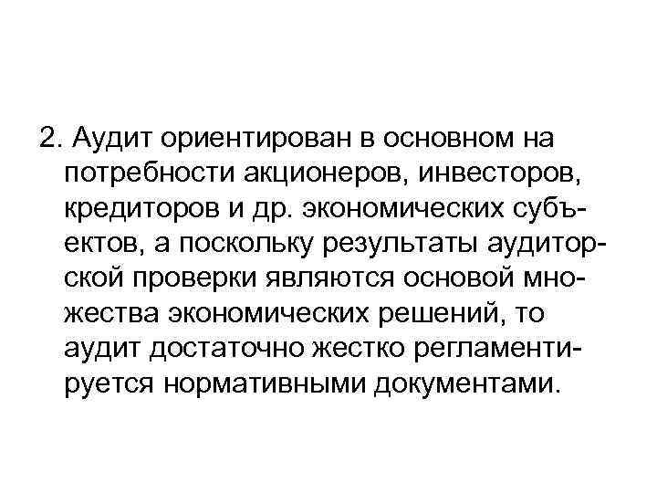 2. Аудит ориентирован в основном на потребности акционеров, инвесторов, кредиторов и др. экономических субъектов,