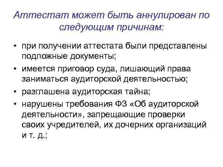 Аттестат может быть аннулирован по следующим причинам: • при получении аттестата были представлены подложные