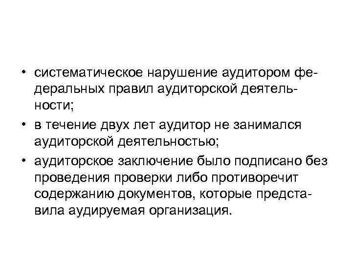  • систематическое нарушение аудитором федеральных правил аудиторской деятельности; • в течение двух лет