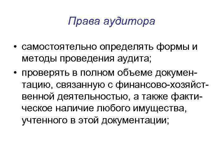 Права аудитора • самостоятельно определять формы и методы проведения аудита; • проверять в полном