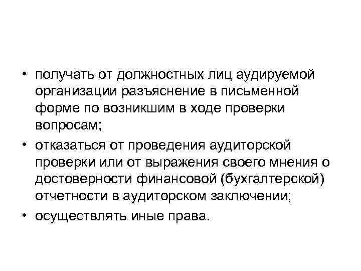  • получать от должностных лиц аудируемой организации разъяснение в письменной форме по возникшим