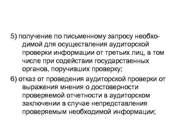 5) получение по письменному запросу необходимой для осуществления аудиторской проверки информации от третьих лиц,
