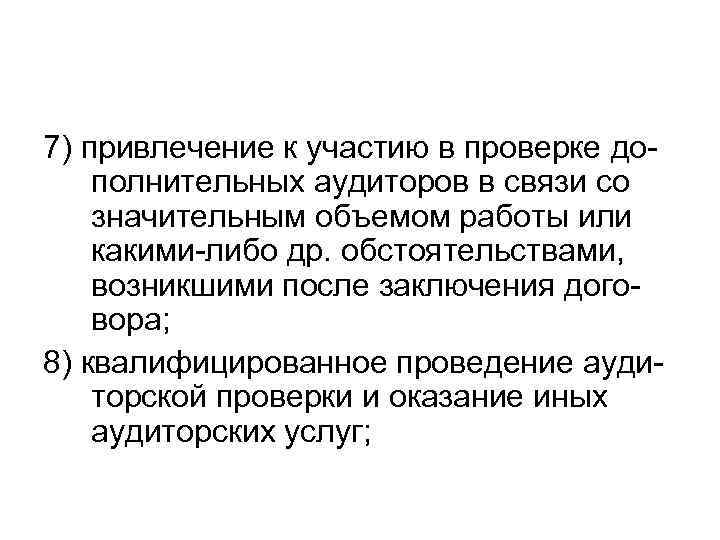 7) привлечение к участию в проверке дополнительных аудиторов в связи со значительным объемом работы