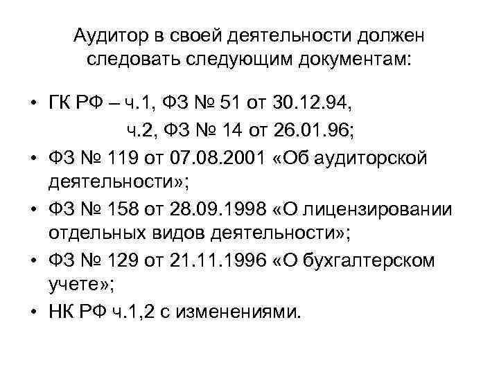 Аудитор в своей деятельности должен следовать следующим документам: • ГК РФ – ч. 1,