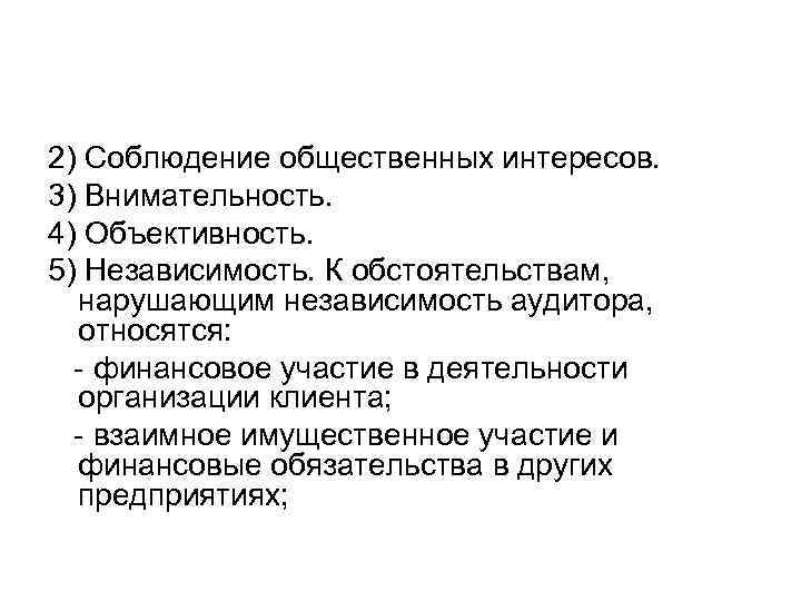 2) Соблюдение общественных интересов. 3) Внимательность. 4) Объективность. 5) Независимость. К обстоятельствам, нарушающим независимость